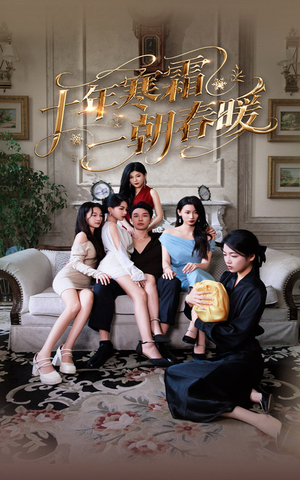 十年寒霜一朝春暖（76集）独家资源免费看