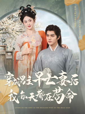 穿成男主早亡妻后我每天都在苟命（76集）全集在线看