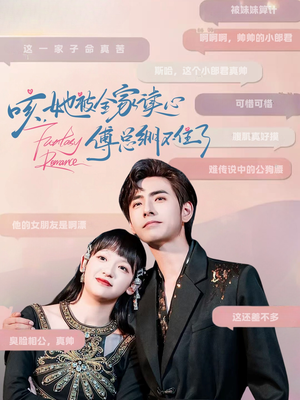 咳，她被全家读心傅总绷不住了（89集）免费短剧合集