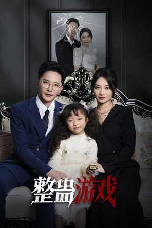 整蛊游戏（61集）热门短剧排行榜