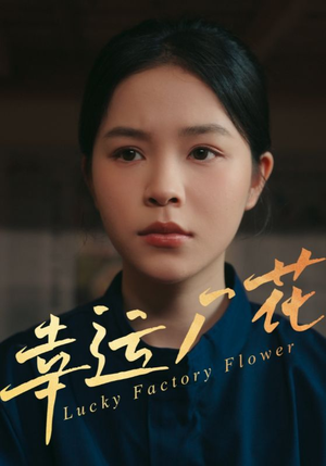 幸运厂花(30集) 幸运厂花(30集)更新时间一览表