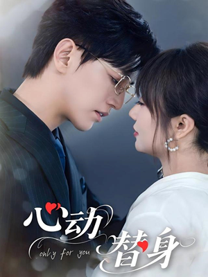 心动替身（35集）全季一次看完