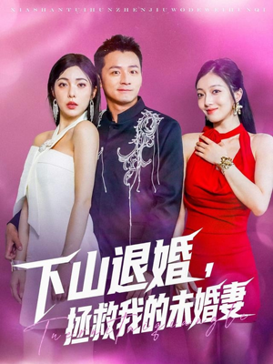 下山退婚拯救我的未婚妻(80集) 下山退婚拯救我的未婚妻(80集)好看的短剧推荐