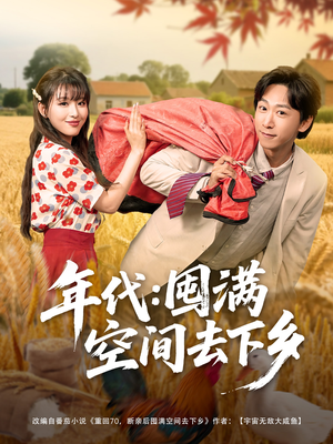 年代囤满空间去下乡(69集) 年代囤满空间去下乡(69集)精彩不断免费看