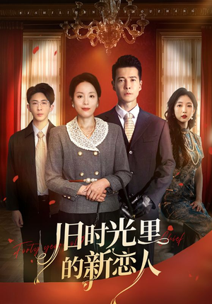 旧时光里的新恋人（70集）抢先看热门短剧