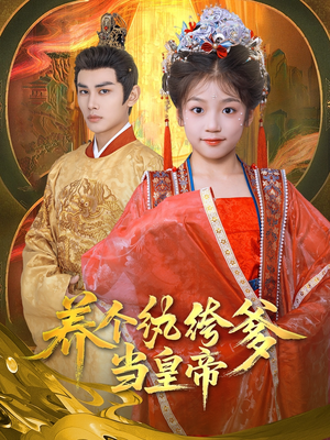 养个纨绔爹当皇帝(80集) 养个纨绔爹当皇帝(80集)红果免费短剧