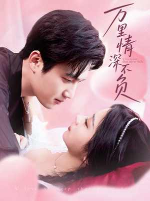 万里情深不负(73集) 万里情深不负(73集)在线观看