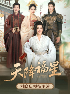 天降福星(82集) 天降福星(82集)好看上头短剧