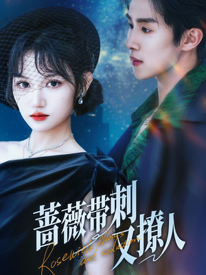 蔷薇带刺又撩人(70集) 蔷薇带刺又撩人(70集)全网短剧抢先看