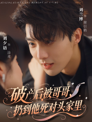 破产后被哥哥扔到他死对头家里(79集) 破产后被哥哥扔到他死对头家里(79集)无需会员轻松看