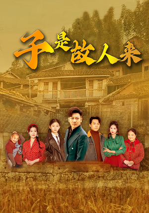 子是故人来(65集) 子是故人来(65集)短剧小说在线看