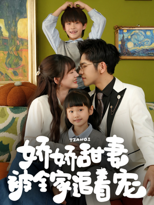 娇娇甜妻被全家追着宠(69集) 娇娇甜妻被全家追着宠(69集)网上可以看吗