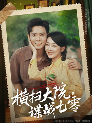 横扫大院谍战七零(92集) 横扫大院谍战七零(92集)免费短剧大全