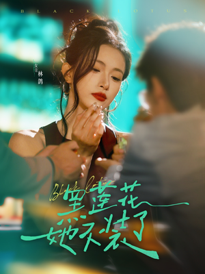 黑莲花她不装了(77集) 黑莲花她不装了(77集)超好看的短剧