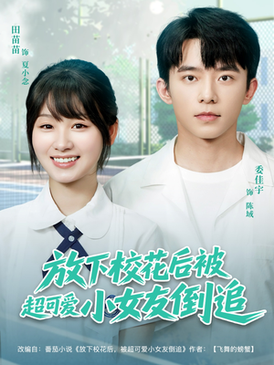 放下校花后被超可爱小女友倒追(79集) 放下校花后被超可爱小女友倒追(79集)新短剧推荐