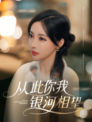从此你我银河相望(67集) 从此你我银河相望(67集)更新时间