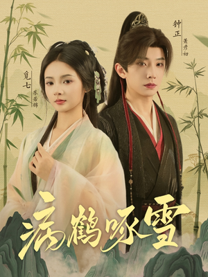 病鹤琢雪(80集) 病鹤琢雪(80集)我真的爱了
