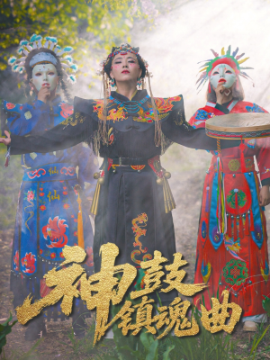 神鼓镇魂曲(55集) 神鼓镇魂曲(55集)高分佳作免费看