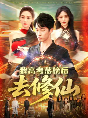 我高考落榜后去修仙(80集) 我高考落榜后去修仙(80集)免费短剧推荐