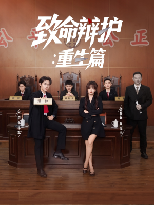 致命辩护重生篇（93集）最近很火的短剧