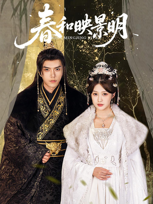 春和映景明(60集) 春和映景明(60集)热播短剧推荐