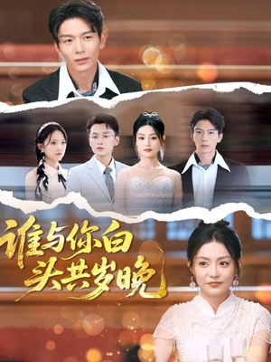 谁与你白头共岁晚(72集) 谁与你白头共岁晚(72集)更新时间