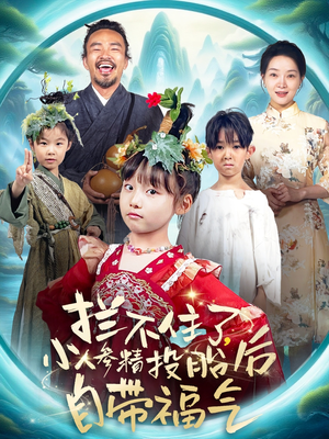 拦不住了,小人参精投胎后自带福气(60集) 拦不住了,小人参精投胎后自带福气(60集)怎么看全集