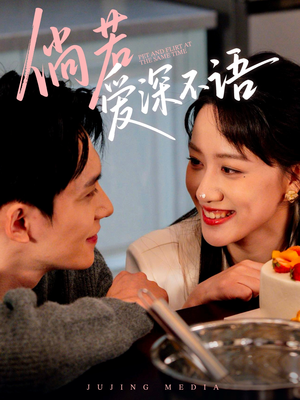 倘若爱深不语(60集) 倘若爱深不语(60集)热门短剧抢先看