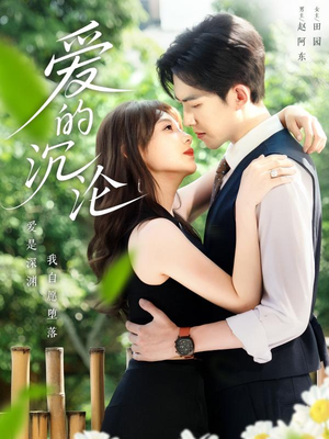 爱的沉沦（70集）在线看到大结局