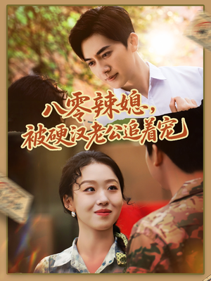 八零辣媳,被硬汉老公追着宠(60集) 八零辣媳,被硬汉老公追着宠(60集)热播短剧分享