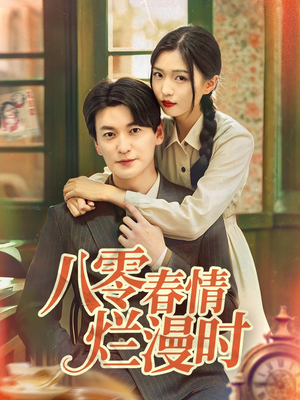 八零春情烂漫时(84集) 八零春情烂漫时(84集)最后一集