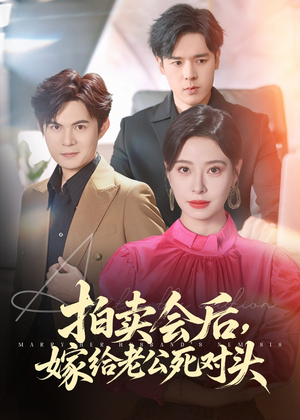 拍卖会后嫁给老公死对头(60集) 拍卖会后嫁给老公死对头(60集)在线观看完整版