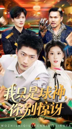 我只是球神你别惊讶(63集) 我只是球神你别惊讶(63集)追风的女孩短剧