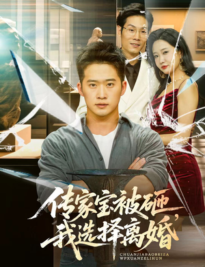 传家宝被砸我选择离婚(51集) 传家宝被砸我选择离婚(51集)常回家看看短剧