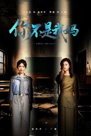 你不是我妈(60集) 你不是我妈(60集)今日短剧分享