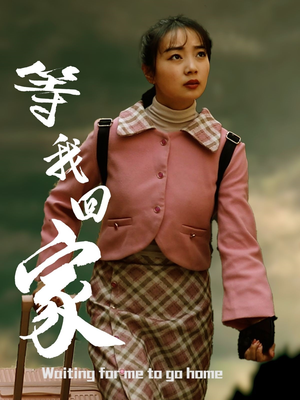 等我回家(23集) 等我回家(23集)热播短剧追不停