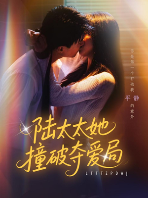 陆太太她撞破夺爱局(54集) 陆太太她撞破夺爱局(54集)第二季