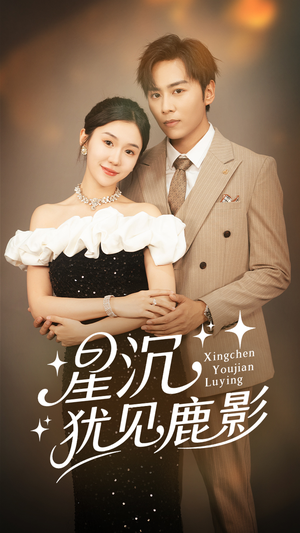 星沉犹见鹿影(105集) 星沉犹见鹿影(105集)全网短剧抢先看