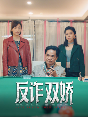 反诈双娇(34集) 反诈双娇(34集)全集免费
