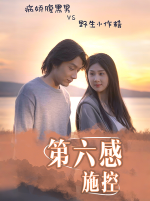 第六感施控(46集) 第六感施控(46集)热门短剧大全