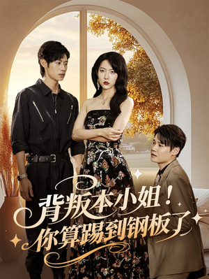 背叛本小姐你算踢到钢板了(60集) 背叛本小姐你算踢到钢板了(60集)热门火爆短剧