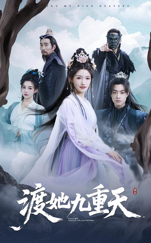 渡她九重天(32集) 渡她九重天(32集)网盘在线观看