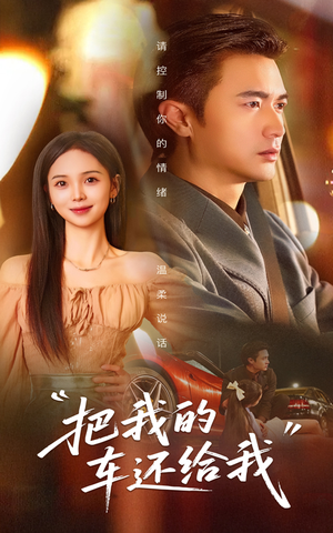 把我的车还给我(32集) 把我的车还给我(32集)爆款热门短剧