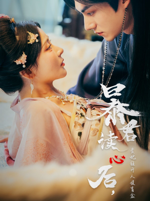 暴君读心后,贵妃狂开人设盲盒(88集) 暴君读心后,贵妃狂开人设盲盒(88集)我真的爱了