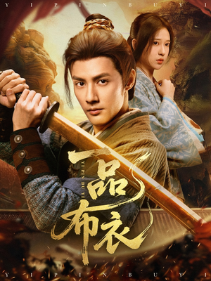 一品布衣（105集）热门短剧抢先看