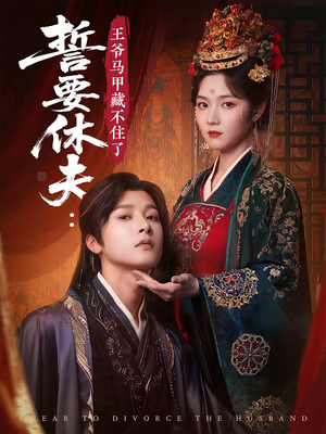 誓要休夫王爷马甲藏不住了（78集）最热短剧推荐