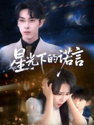 星光下的诺言（78集）精彩不断免费看