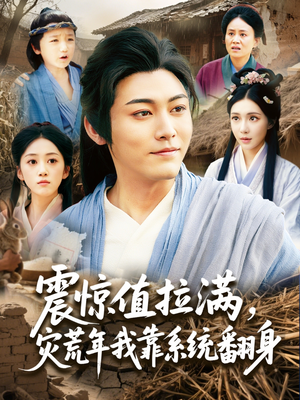 震惊值拉满，灾荒年我靠系统翻身（80集）免费在线看全集