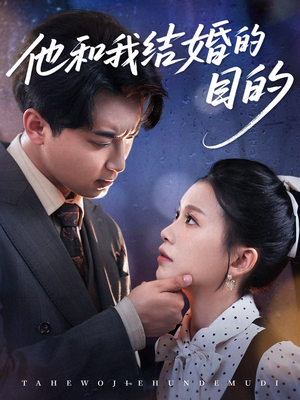 他和我结婚的目的(53集) 他和我结婚的目的(53集)好看又上头短剧