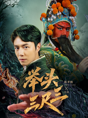 举头三尺三（60集）短剧热播推荐